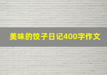 美味的饺子日记400字作文