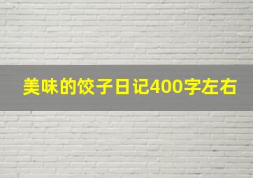 美味的饺子日记400字左右