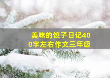 美味的饺子日记400字左右作文三年级