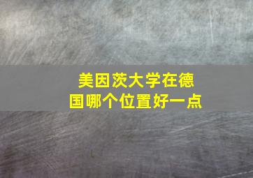 美因茨大学在德国哪个位置好一点