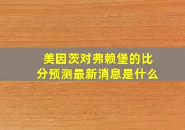 美因茨对弗赖堡的比分预测最新消息是什么