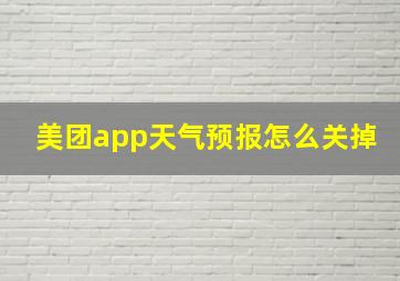 美团app天气预报怎么关掉