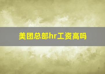 美团总部hr工资高吗