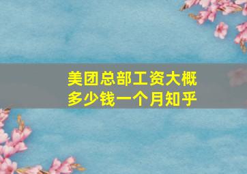 美团总部工资大概多少钱一个月知乎