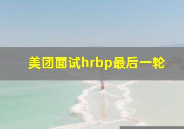 美团面试hrbp最后一轮