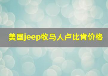 美国jeep牧马人卢比肯价格