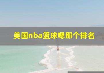 美国nba篮球嗯那个排名