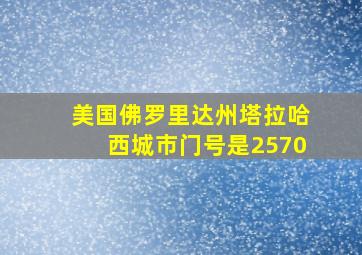 美国佛罗里达州塔拉哈西城市门号是2570