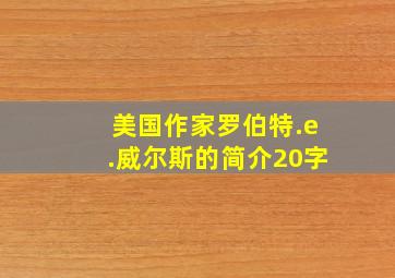 美国作家罗伯特.e.威尔斯的简介20字