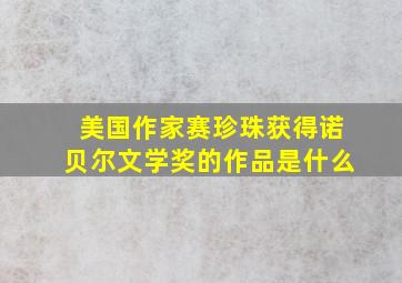 美国作家赛珍珠获得诺贝尔文学奖的作品是什么