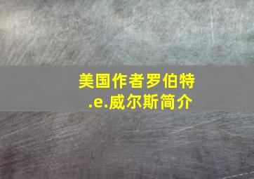 美国作者罗伯特.e.威尔斯简介