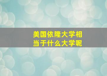 美国依隆大学相当于什么大学呢