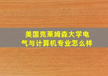 美国克莱姆森大学电气与计算机专业怎么样