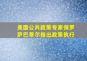 美国公共政策专家保罗萨巴蒂尔指出政策执行