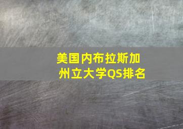 美国内布拉斯加州立大学QS排名