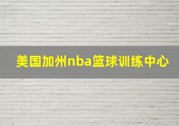 美国加州nba篮球训练中心