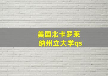 美国北卡罗莱纳州立大学qs