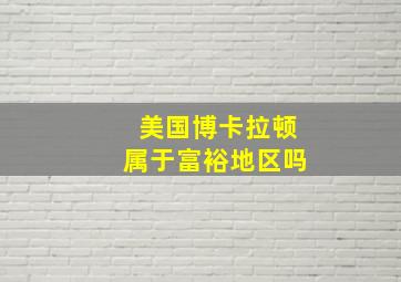 美国博卡拉顿属于富裕地区吗