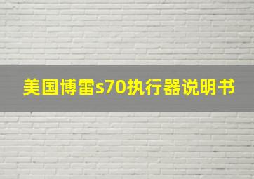 美国博雷s70执行器说明书