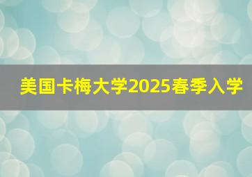 美国卡梅大学2025春季入学