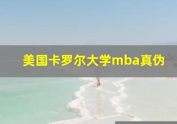 美国卡罗尔大学mba真伪