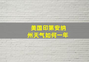 美国印第安纳州天气如何一年