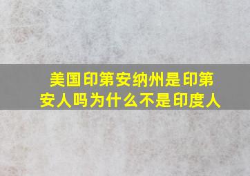 美国印第安纳州是印第安人吗为什么不是印度人