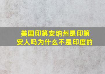 美国印第安纳州是印第安人吗为什么不是印度的