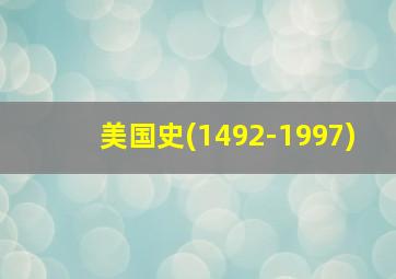 美国史(1492-1997)