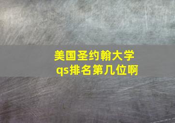 美国圣约翰大学qs排名第几位啊