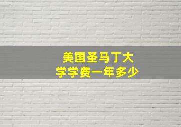 美国圣马丁大学学费一年多少