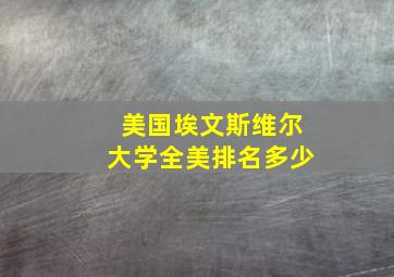 美国埃文斯维尔大学全美排名多少