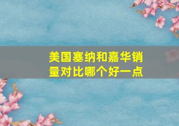 美国塞纳和嘉华销量对比哪个好一点