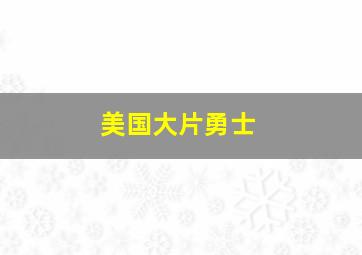 美国大片勇士