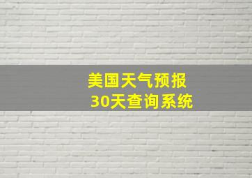 美国天气预报30天查询系统