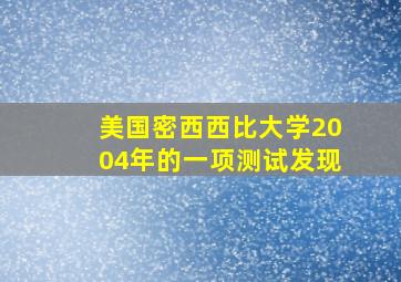 美国密西西比大学2004年的一项测试发现