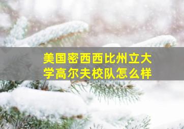 美国密西西比州立大学高尔夫校队怎么样