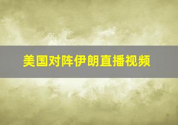 美国对阵伊朗直播视频