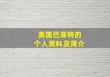 美国巴菲特的个人资料及简介