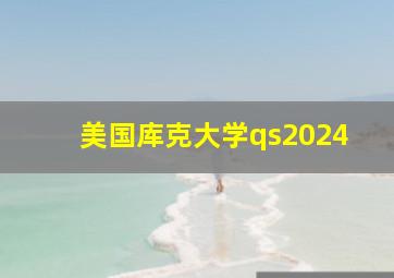 美国库克大学qs2024