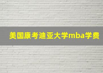 美国康考迪亚大学mba学费