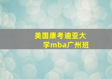 美国康考迪亚大学mba广州班