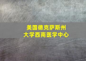 美国德克萨斯州大学西南医学中心