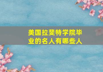 美国拉斐特学院毕业的名人有哪些人