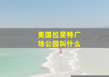 美国拉斐特广场公园叫什么