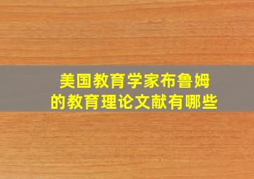 美国教育学家布鲁姆的教育理论文献有哪些