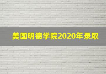 美国明德学院2020年录取