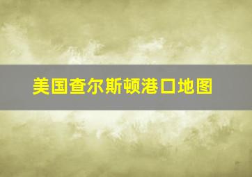 美国查尔斯顿港口地图