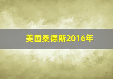 美国桑德斯2016年