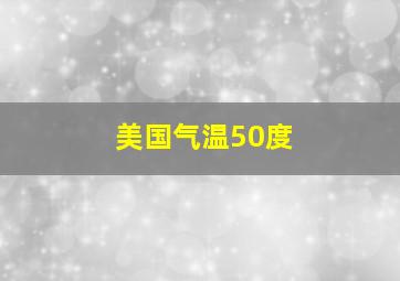 美国气温50度